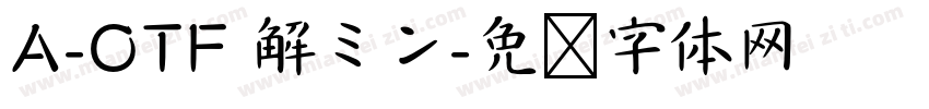 A-OTF 解ミン字体转换